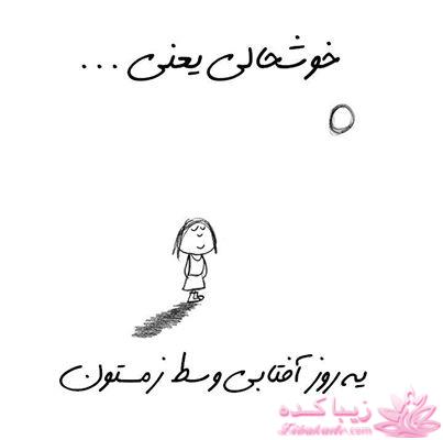 خوشحالی یعنی ...؟